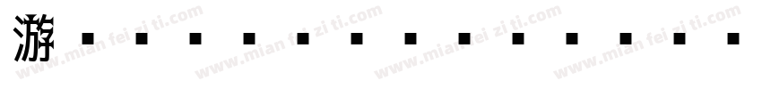 游ゴシック Regular字体转换